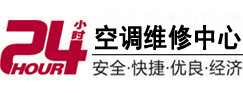 科尔沁右翼前24小时空调维修服务中心